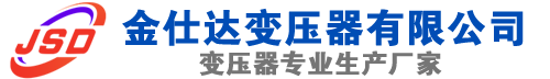 乌伊岭(SCB13)三相干式变压器,乌伊岭(SCB14)干式电力变压器,乌伊岭干式变压器厂家,乌伊岭金仕达变压器厂